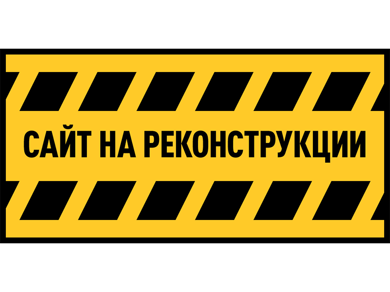 Находится в разработке. Реконструкция. Разработка. И-И раз!... Баннер реконструкция.